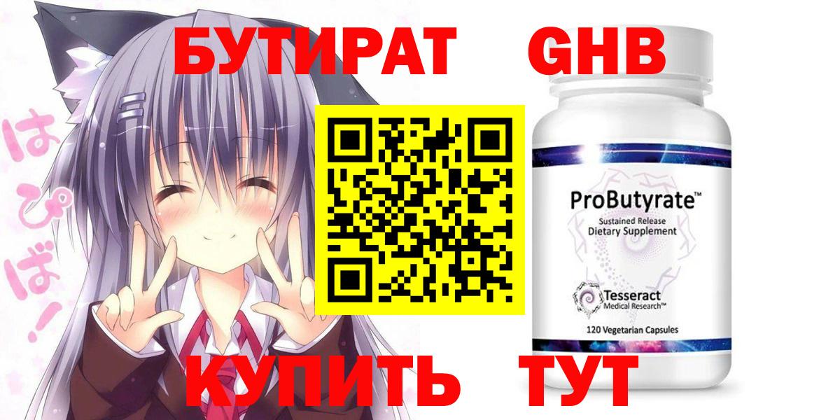 БУТИРАТ жидкий экстази Клинцы