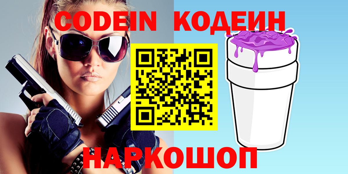 Codein напиток Lean (лин) Клинцы